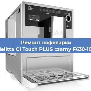Замена прокладок на кофемашине Melitta CI Touch PLUS czarny F630-103 в Новосибирске